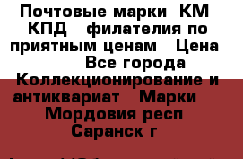 Почтовые марки, КМ, КПД,  филателия по приятным ценам › Цена ­ 50 - Все города Коллекционирование и антиквариат » Марки   . Мордовия респ.,Саранск г.